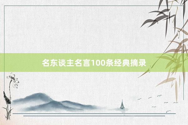 名东谈主名言100条经典摘录