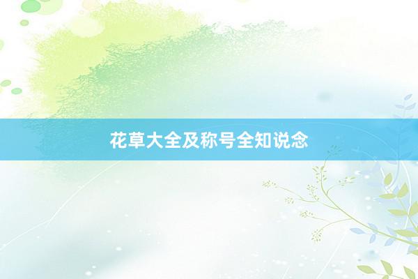 花草大全及称号全知说念